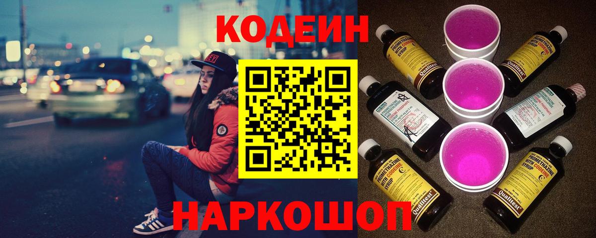 Кодеиновый сироп Lean Purple Drank  Codein Purple Drank  Вход с VPN  Бугуруслан 